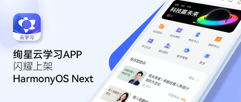 绚星云学习APP全新升级，闪耀上架HarmonyOS Next
