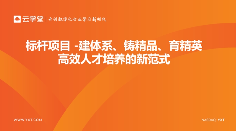 云学堂携手世界500强企业，探索人才敏捷培养新模式