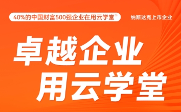 云学堂户外广告上线，携手标杆企业共创数字化企业学习新时代