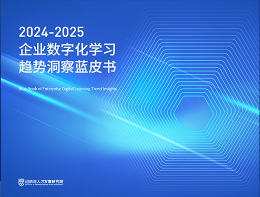 云学堂联合智享会重磅发布《2024-2025企业数字化学习蓝皮书》